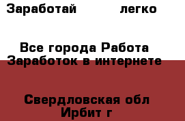 Заработай Bitcoin легко!!! - Все города Работа » Заработок в интернете   . Свердловская обл.,Ирбит г.